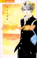 バンビーノ海岸 (全1巻)