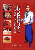 「バンビ~ノ!」のイタリアンBOOK (1巻 全巻)