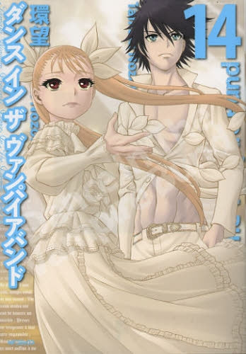 ダンス イン ザ ヴァンパイアバンド (1-14巻 最新刊)