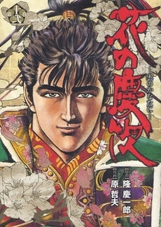 花の慶次?雲のかなたに? (1-12巻 全巻)