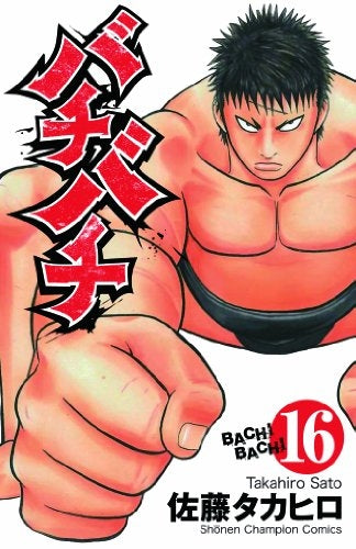 バチバチ (1-16巻 全巻)