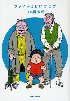 ファイトじじいクラブ (全1巻)