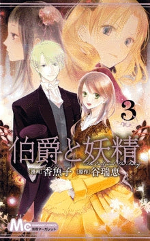 伯爵と妖精 (1-4巻 全巻)