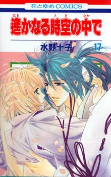 遥かなる時空の中で (1-17巻 全巻)