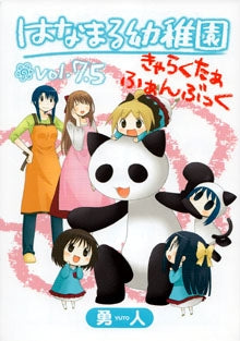 はなまる幼稚園 7.5きゃらくたぁふぁんぶっく (全1巻)
