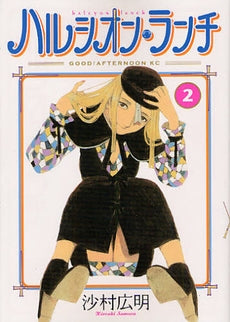 ハルシオン・ランチ (1-2巻 全巻)