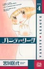 バニティ・リーグ (1-4巻 全巻)