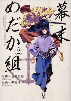 幕末めだか組 (1-5巻 全巻)