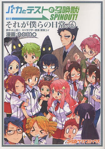 バカとテストと召喚獣SPINOUT!それが僕らの日常。 (1-6巻 全巻)