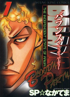 BALANCE BLOODY PARTY バランスブラッディパーティー (1-2巻 全巻)