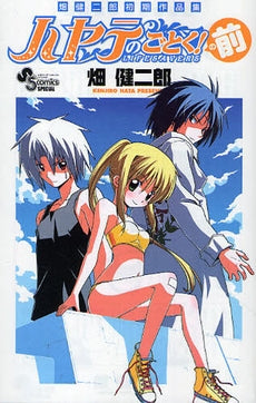 畑健二郎初期作品集 ハヤテのごとく!の前 (全1巻)