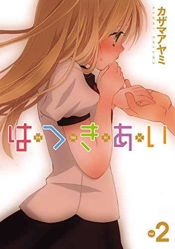 はつきあい (1-2巻 全巻)