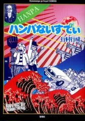 ハンパないすでぃ (全1巻)