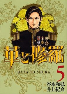 華と修羅 (1-5巻 全巻)