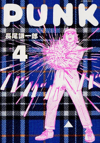 PUNK パンク (1-4巻 全巻)