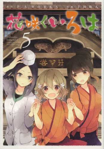 花咲くいろは(1-5巻 全巻)