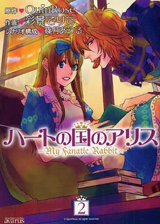 ハートの国のアリス-MyFanaticRabbit- (1-2巻 全巻)