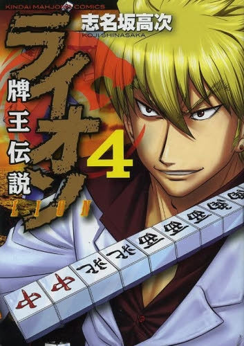 牌王伝説 ライオン(1-4巻 最新刊)