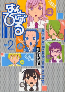 はんびじぶる (1-2巻 全巻)