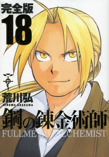 鋼の錬金術師 完全版 (1-18巻 全巻)