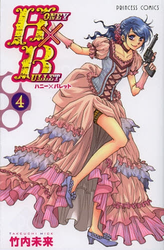 HONEY×BULLET (1-4巻 全巻)