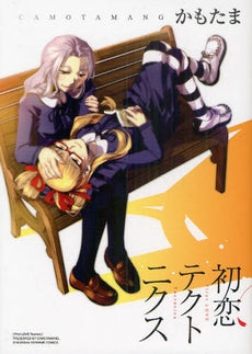 初恋テクトニクス (全1巻)