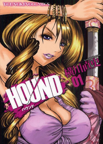 ハウンド HOUND (1巻 全巻)