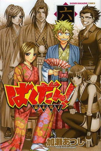 ばくだん!~幕末男子~ (1-6巻 全巻)