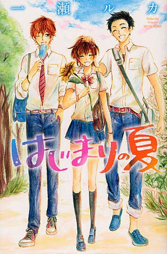 はじまりの夏 (全1巻)