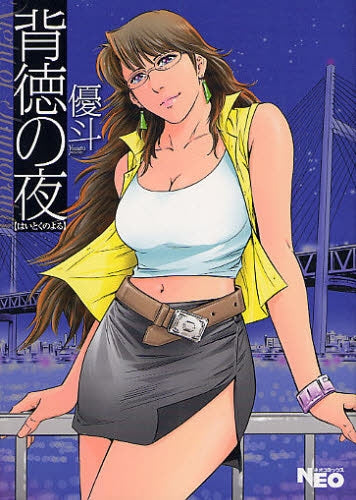 背徳の夜 (全1巻)