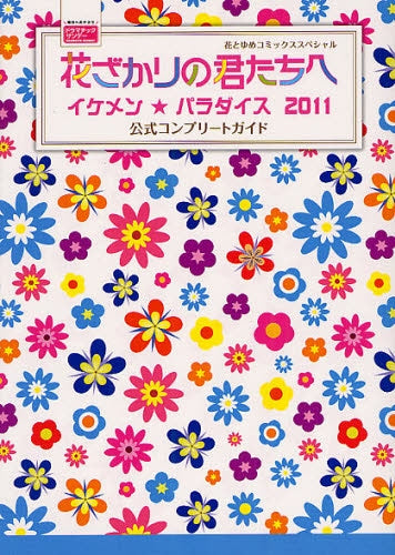 花ざかりの君たちへ?イケメン☆パラダイス?2011 公式コ (全1巻)
