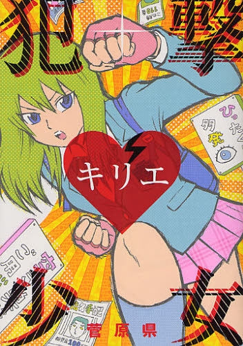 犯撃少女キリエ (全1巻)