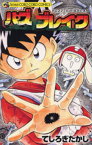 パズブレイク (全1巻)
