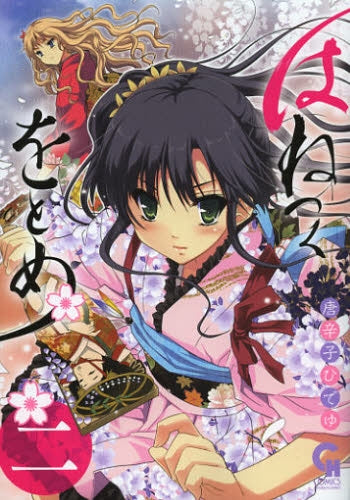 はねつくをとめ (1-2巻 全巻)