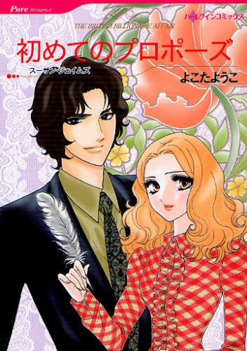 初めてのプロポーズ (全1巻)