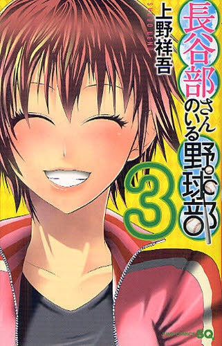 長谷部さんのいる野球部 (1-3巻 全巻)