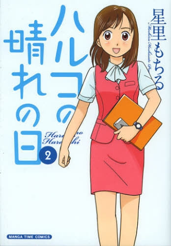 ハルコの晴れの日 (1-2巻 最新刊)