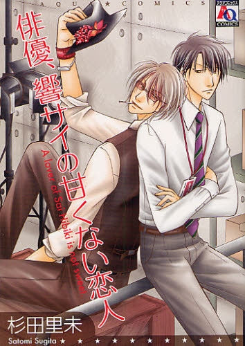 俳優、響サイの甘くない恋人 (全1巻)