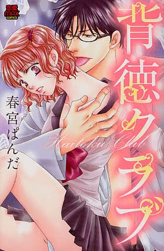 背徳クラブ (全1巻)