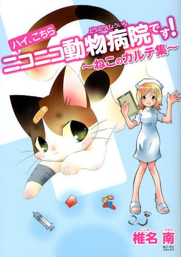 ハイ、こちらニコニコ動物病院です!~ねこのカルテ集~ (全1巻)