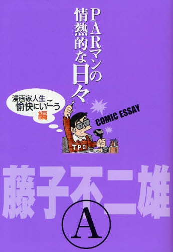 PARマンの情熱的な日々 漫画家人生愉快 (全1巻)