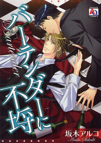 バーテンダーに不埒 (全1巻)