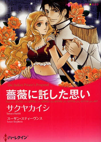 薔薇に託した思い (全1巻)