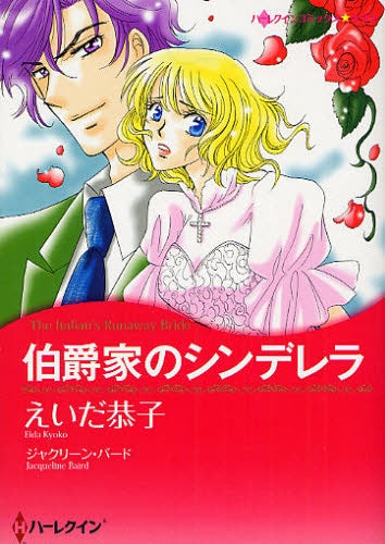 伯爵家のシンデレラ (全1巻)