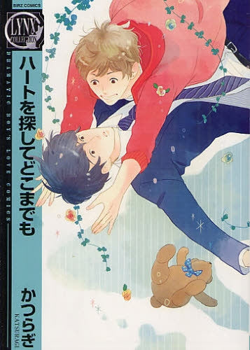 ハートを探してどこまでも (全1巻)