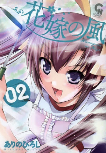 花嫁の風 (1-2巻 全巻)