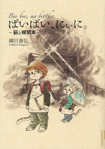 ばいばい、にぃに。~猫と機関車~ (全1巻)