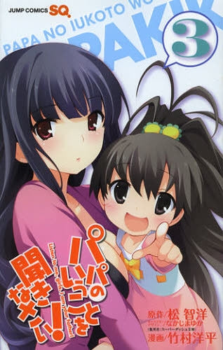 パパのいうことを聞きなさい! (1-3巻 全巻)