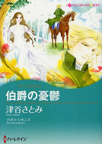 伯爵の憂鬱 (全1巻)