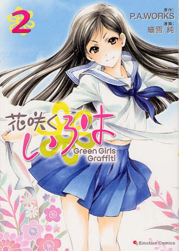 花咲くいろは Green Girls Graffiti (1-2巻 最新刊)